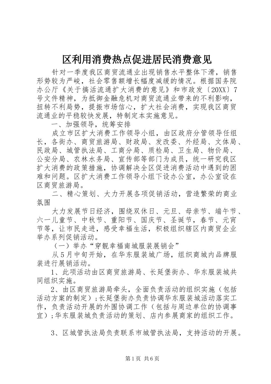 2024年区利用消费热点促进居民消费意见_第1页