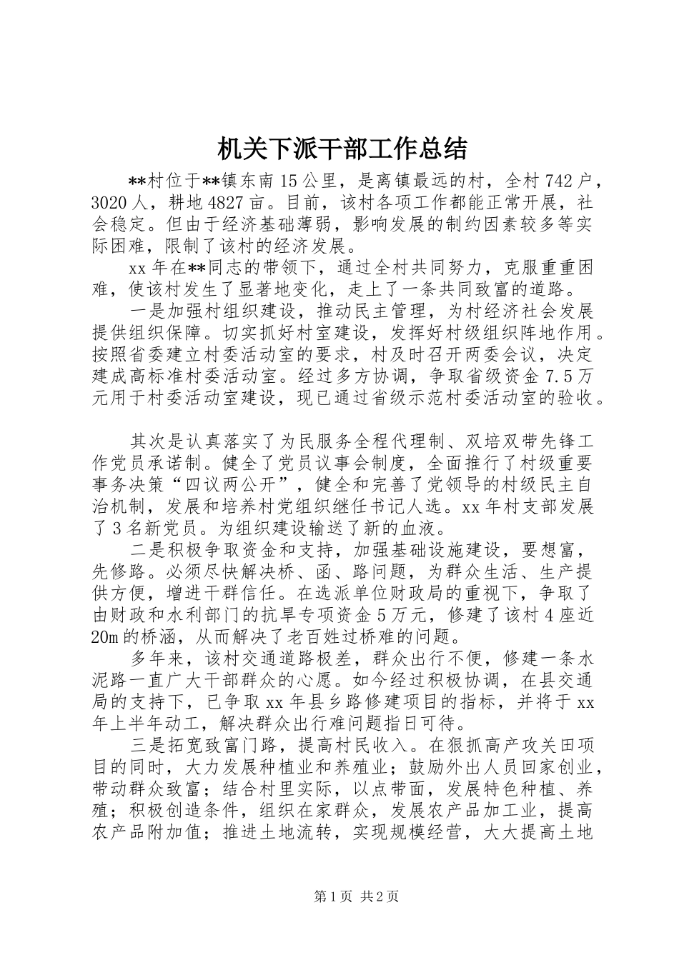 2024年机关下派干部工作总结_第1页