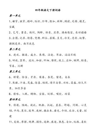 四年级语文北师大版下册词语(看拼音写词)