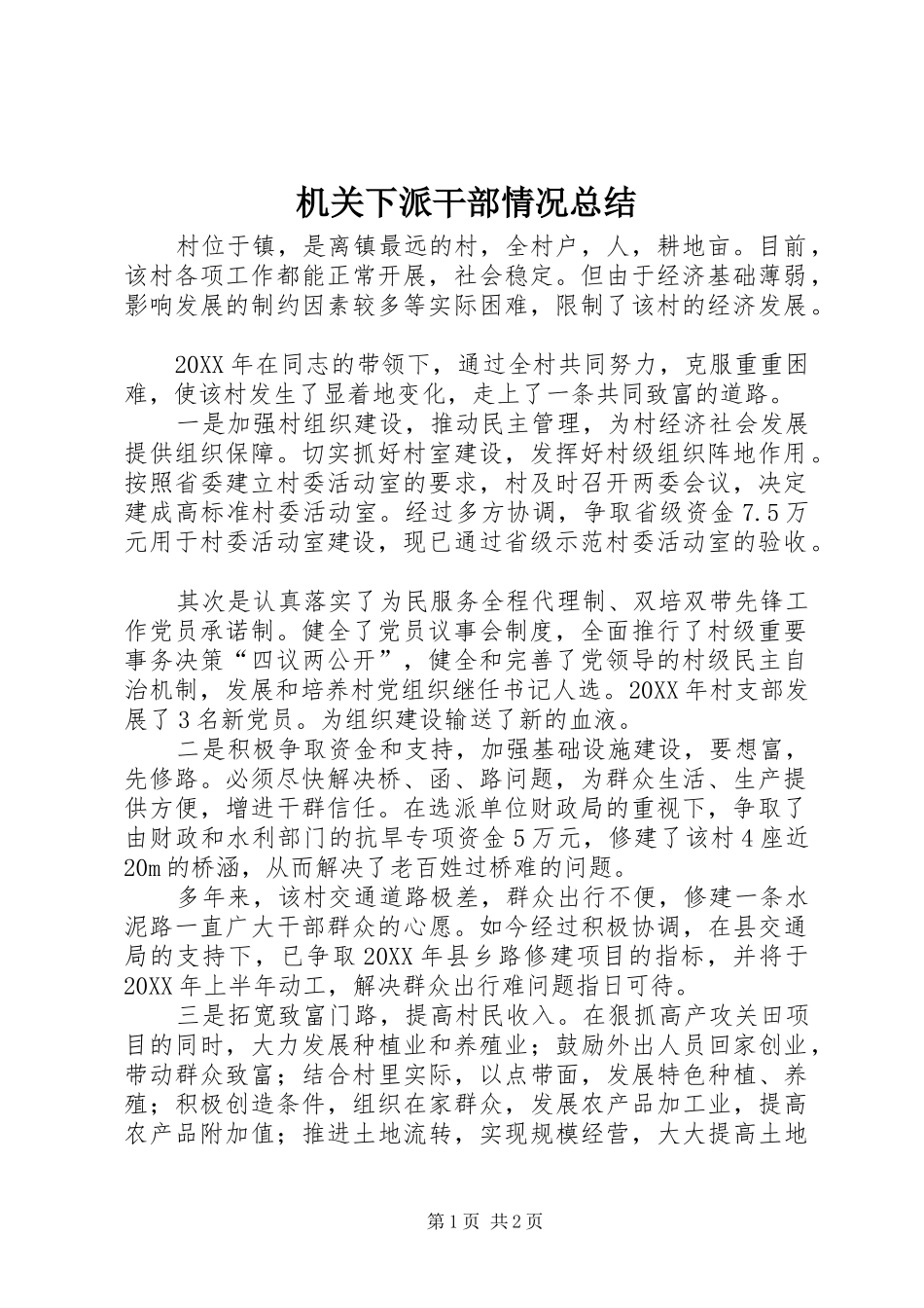 2024年机关下派干部情况总结_第1页