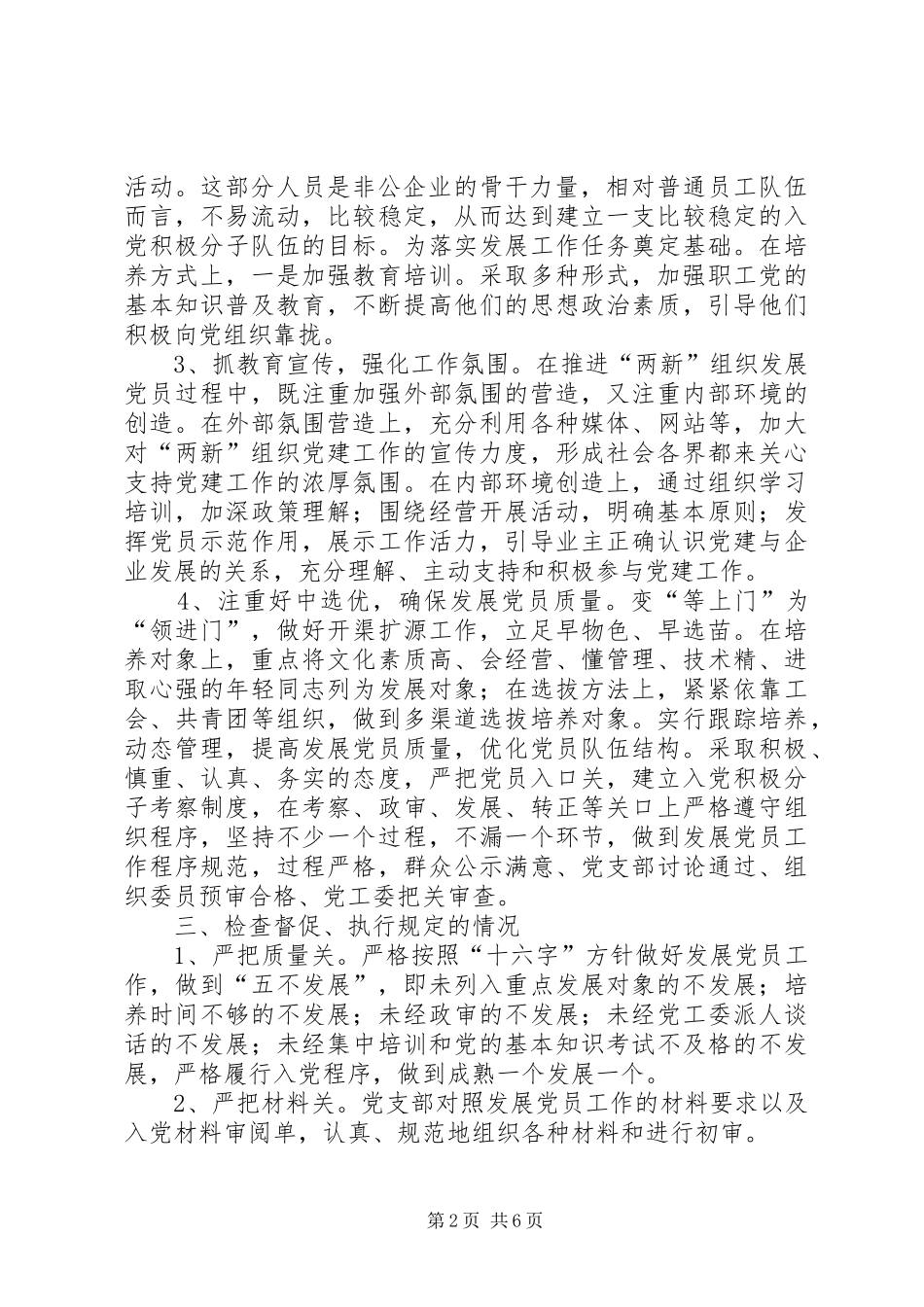 2024年区两新组织发展党员工作调研报告_第2页