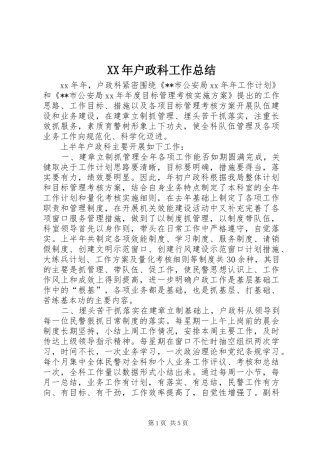 2024年户政科工作总结