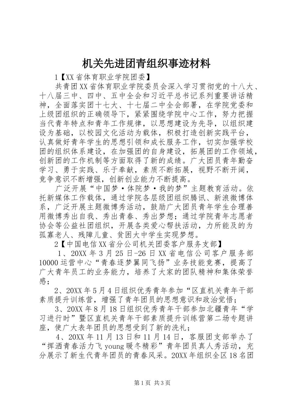 2024年机关先进团青组织事迹材料_第1页