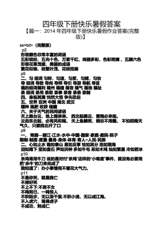 四年级下册快乐暑假答案