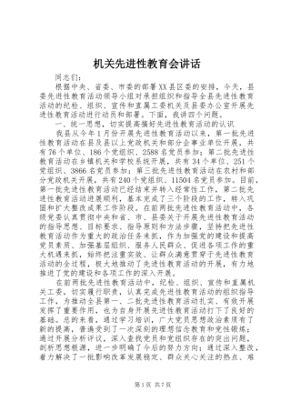 2024年机关先进性教育会致辞