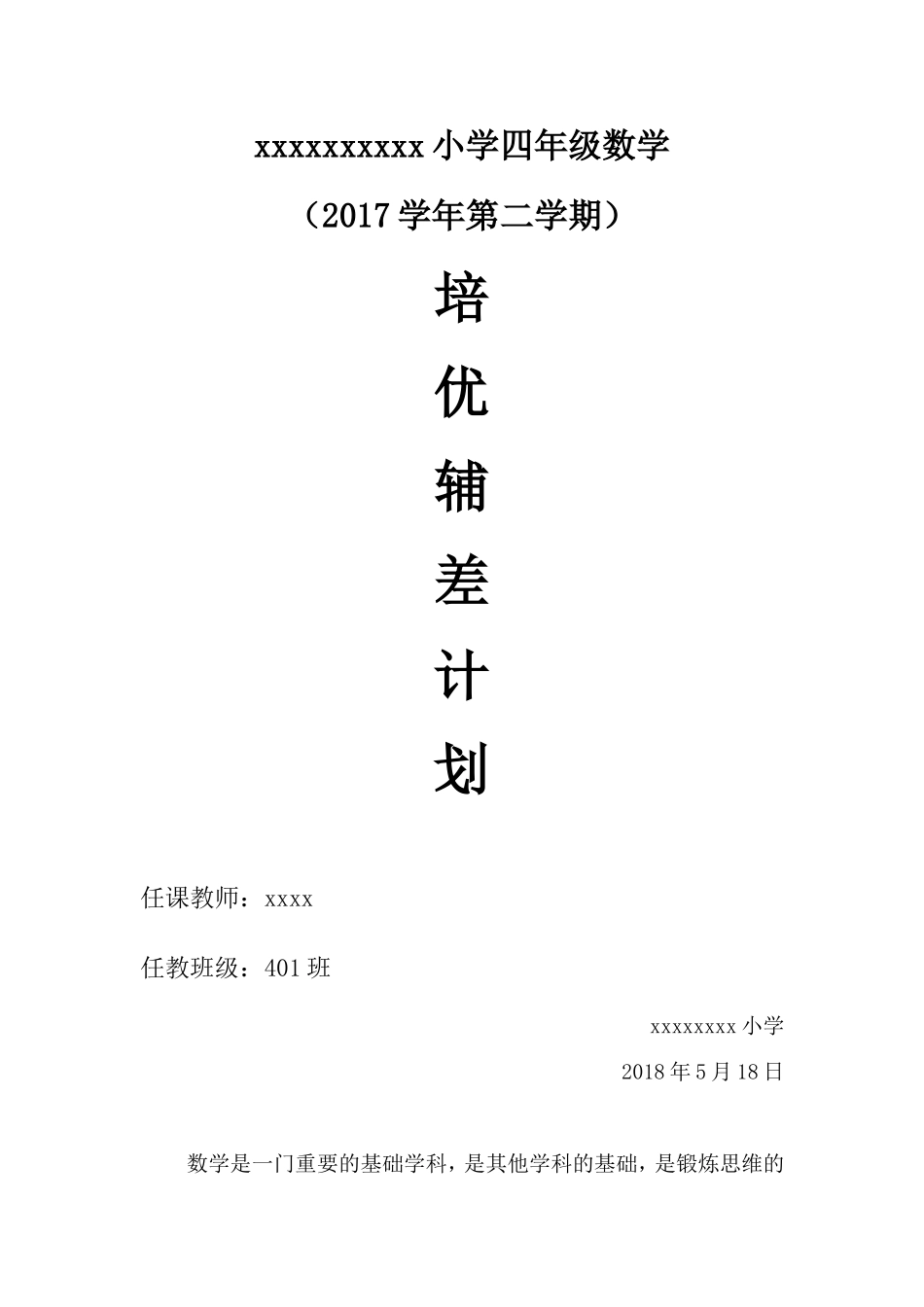 四年级下学期数学培优辅差工作计划_第1页