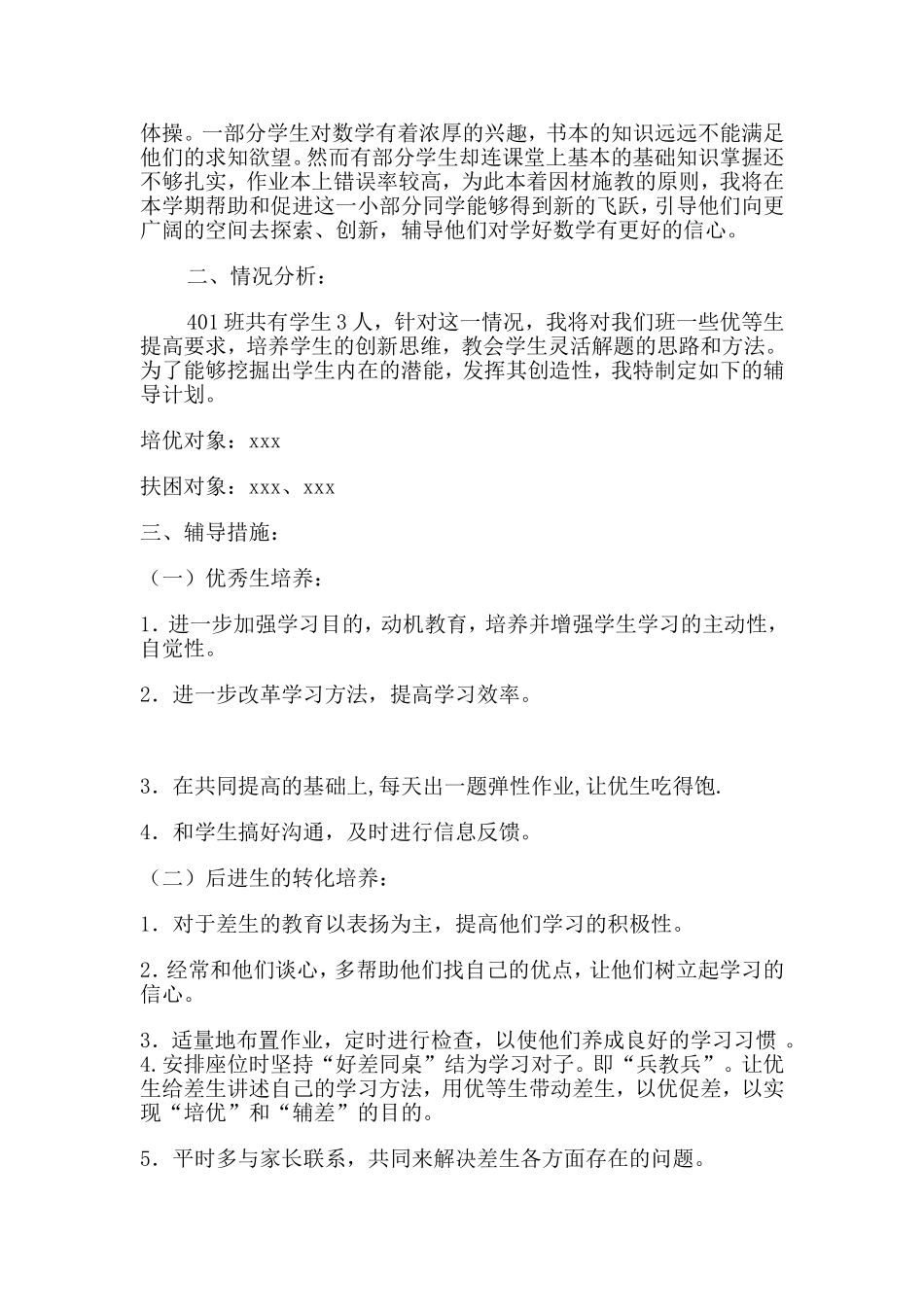 四年级下学期数学培优辅差工作计划_第2页