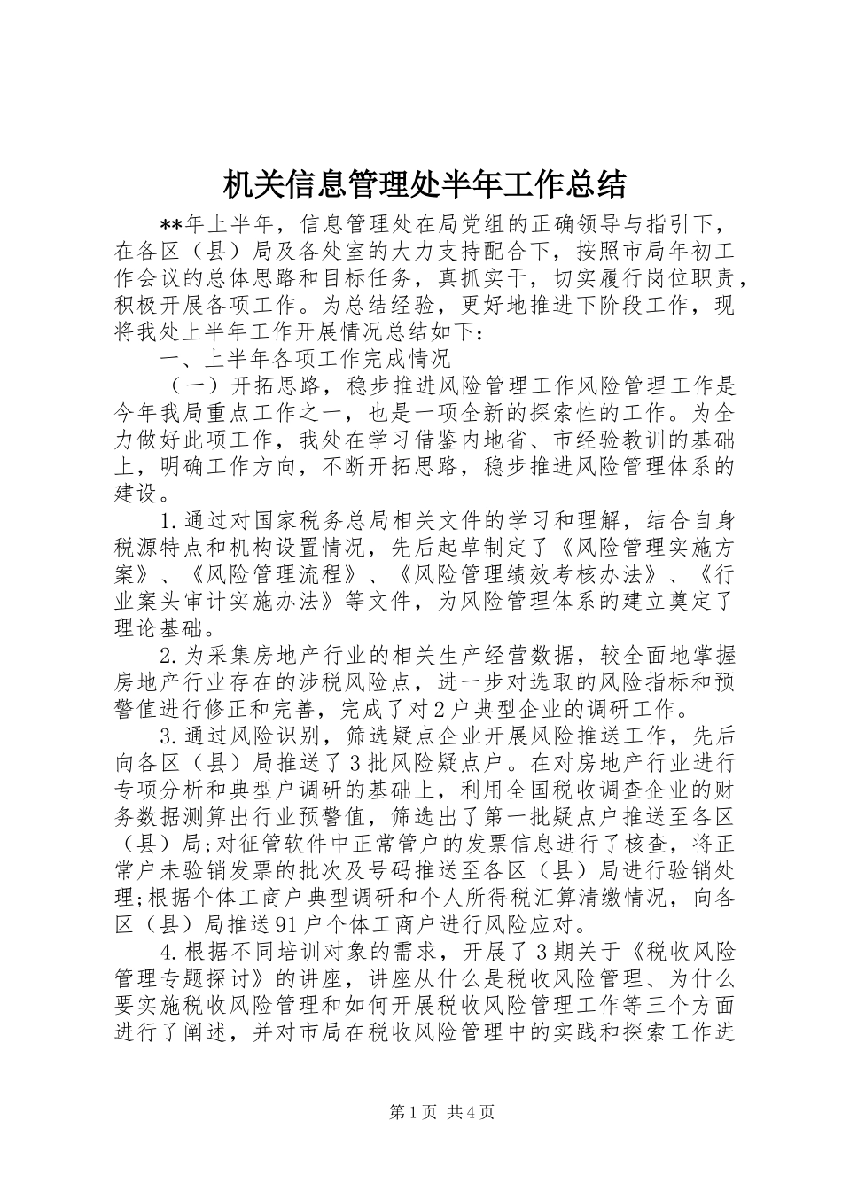 2024年机关信息管理处半年工作总结_第1页