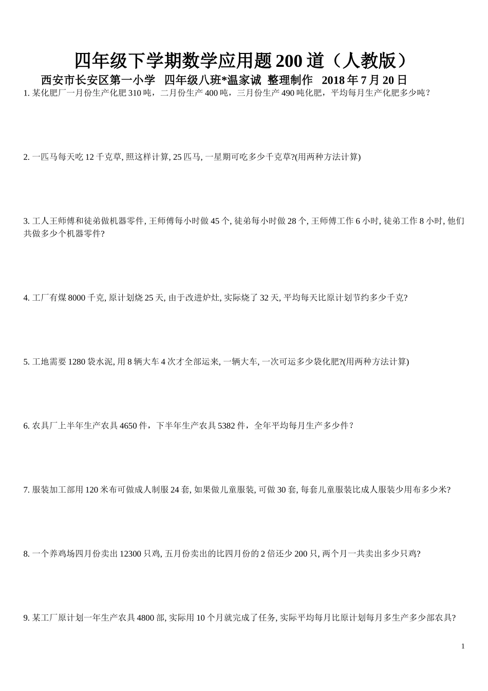 四年级下学期数学应用题200道_第1页