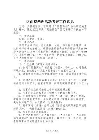 2024年区两整两创活动考评工作意见