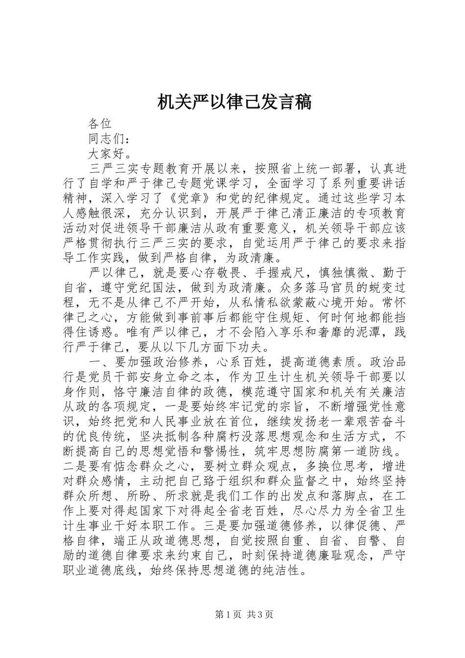 2024年机关严以律己讲话稿_第1页