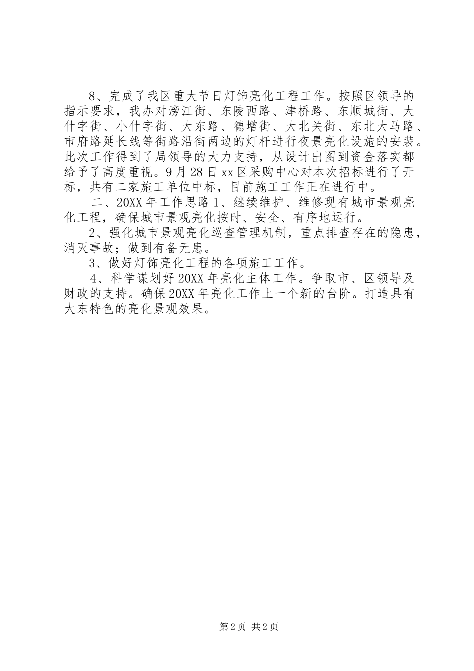 2024年区亮化办工作总结报告_第2页