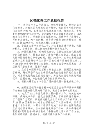 2024年区亮化办工作总结报告