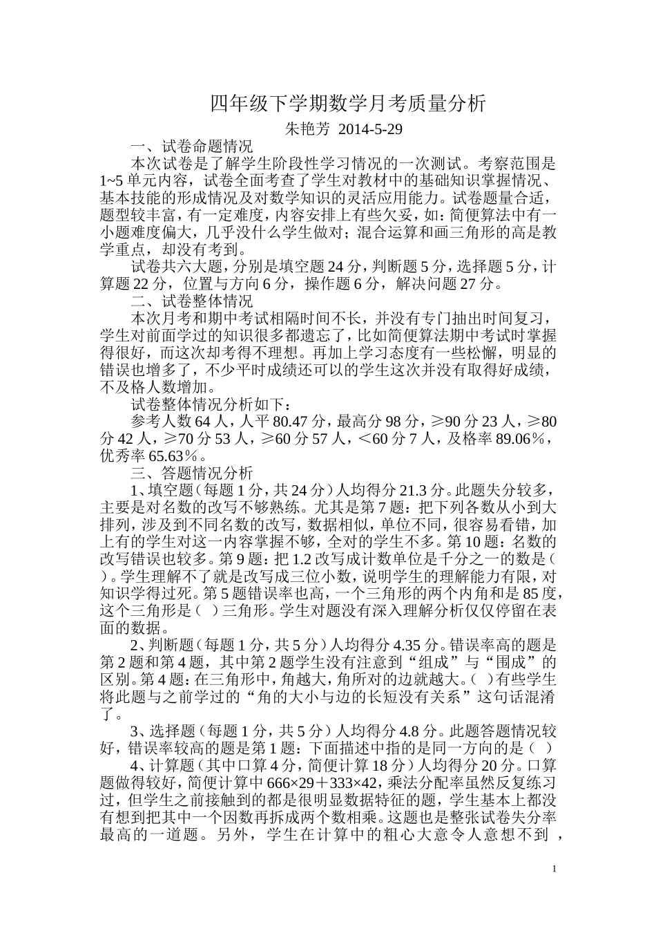 四年级下学期数学月考质量分析_第1页