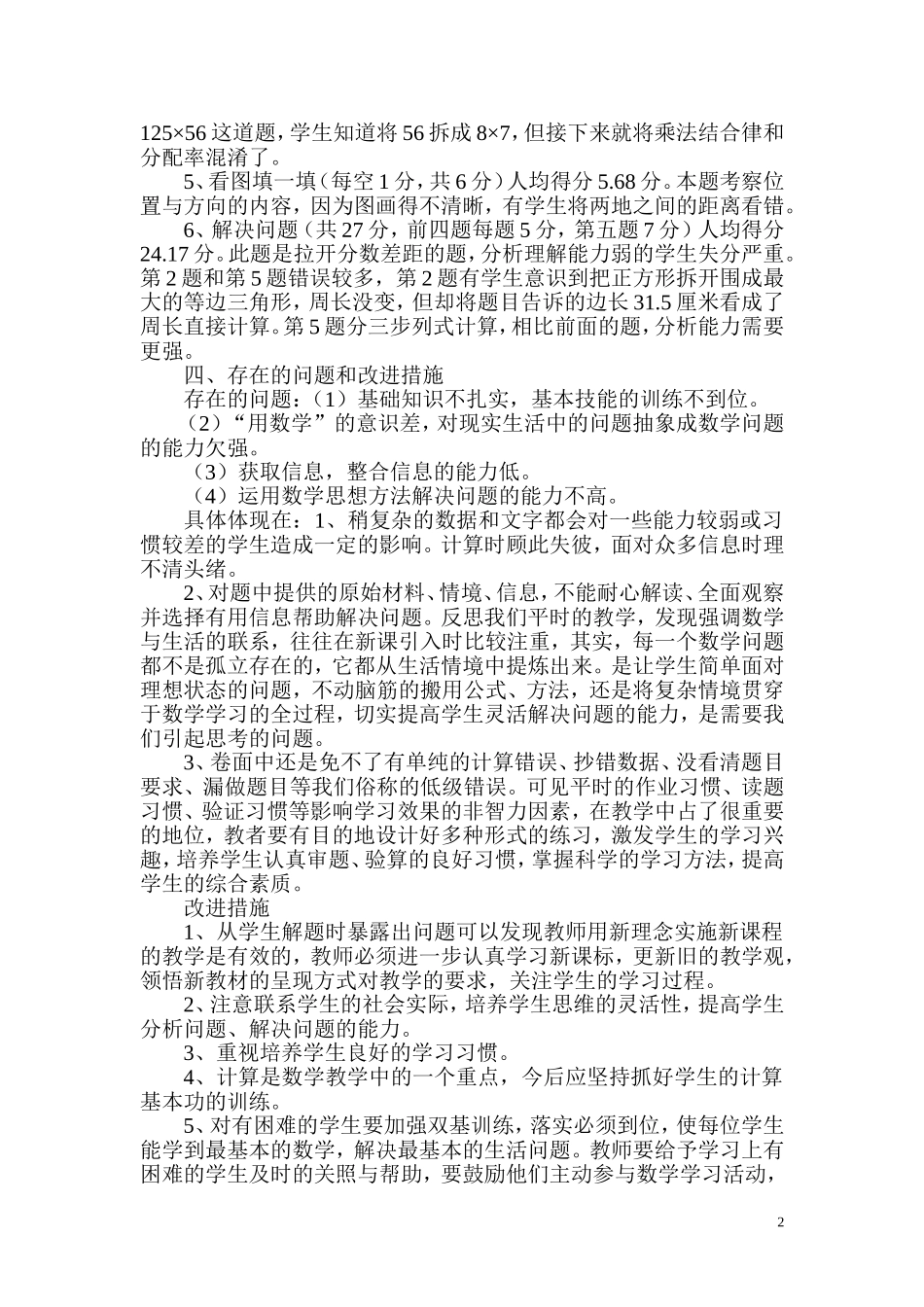 四年级下学期数学月考质量分析_第2页