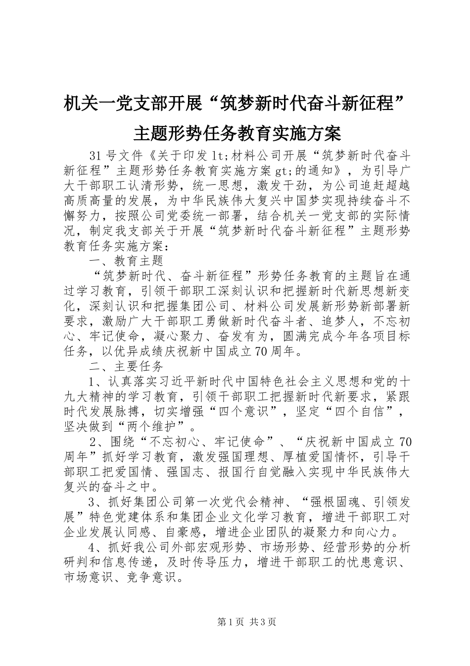 2024年机关一党支部开展筑梦新时代奋斗新征程主题形势任务教育实施方案_第1页