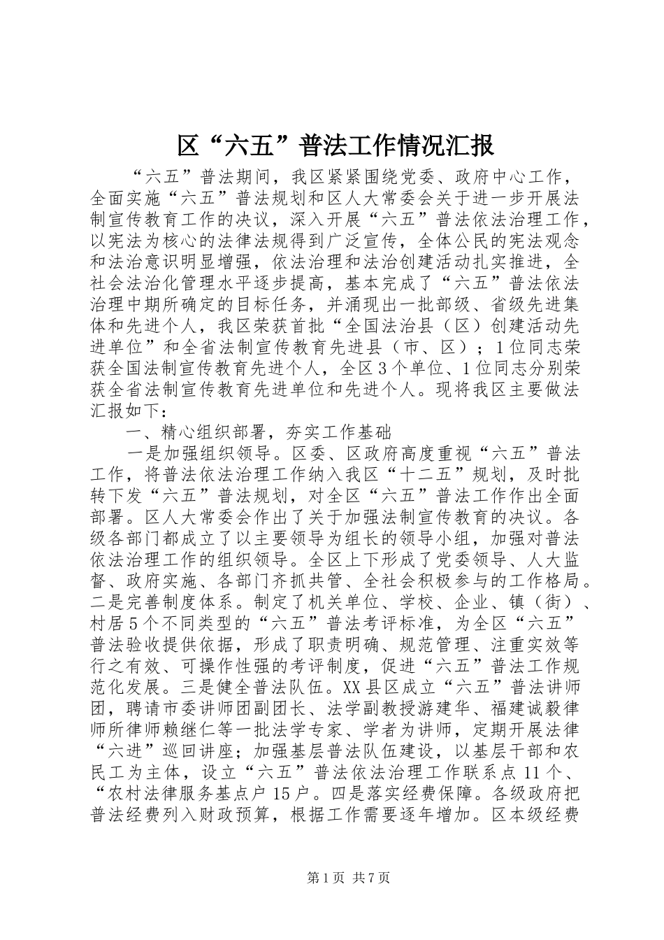 2024年区六五普法工作情况汇报_第1页