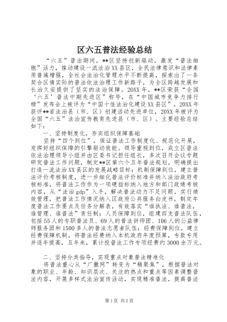 2024年区六五普法经验总结