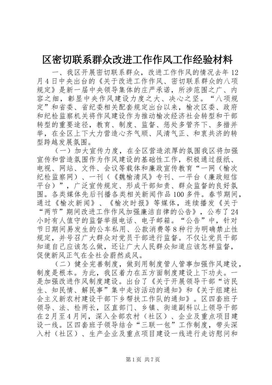 2024年区密切联系群众改进工作作风工作经验材料_第1页