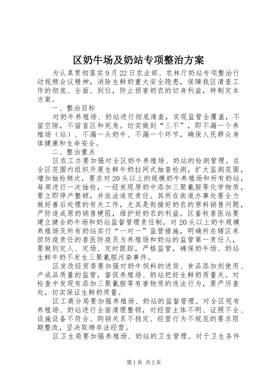 2024年区奶牛场及奶站专项整治方案_第1页