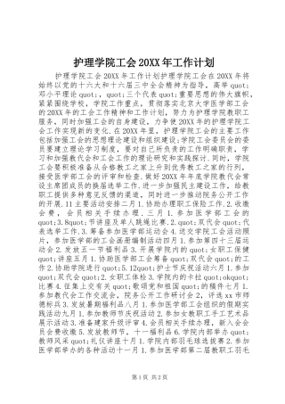 2024年护理学院工会工作计划