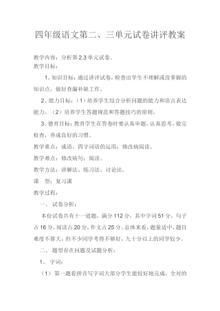 四年级语文第二、三单元试卷讲评教案
