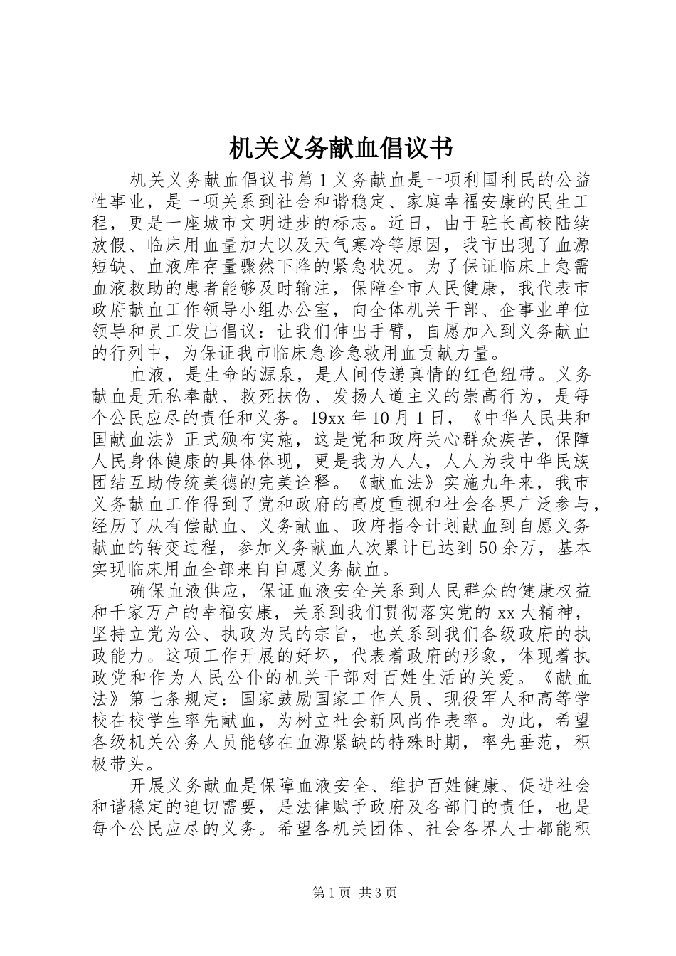 2024年机关义务献血倡议书_第1页