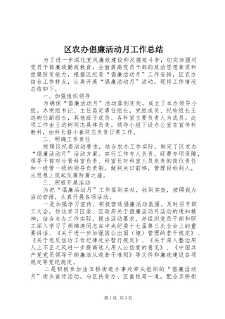 2024年区农办倡廉活动月工作总结