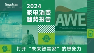 【知萌咨询】2024家电消费趋势报告