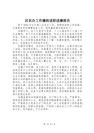 2024年区农办工作廉政述职述廉报告