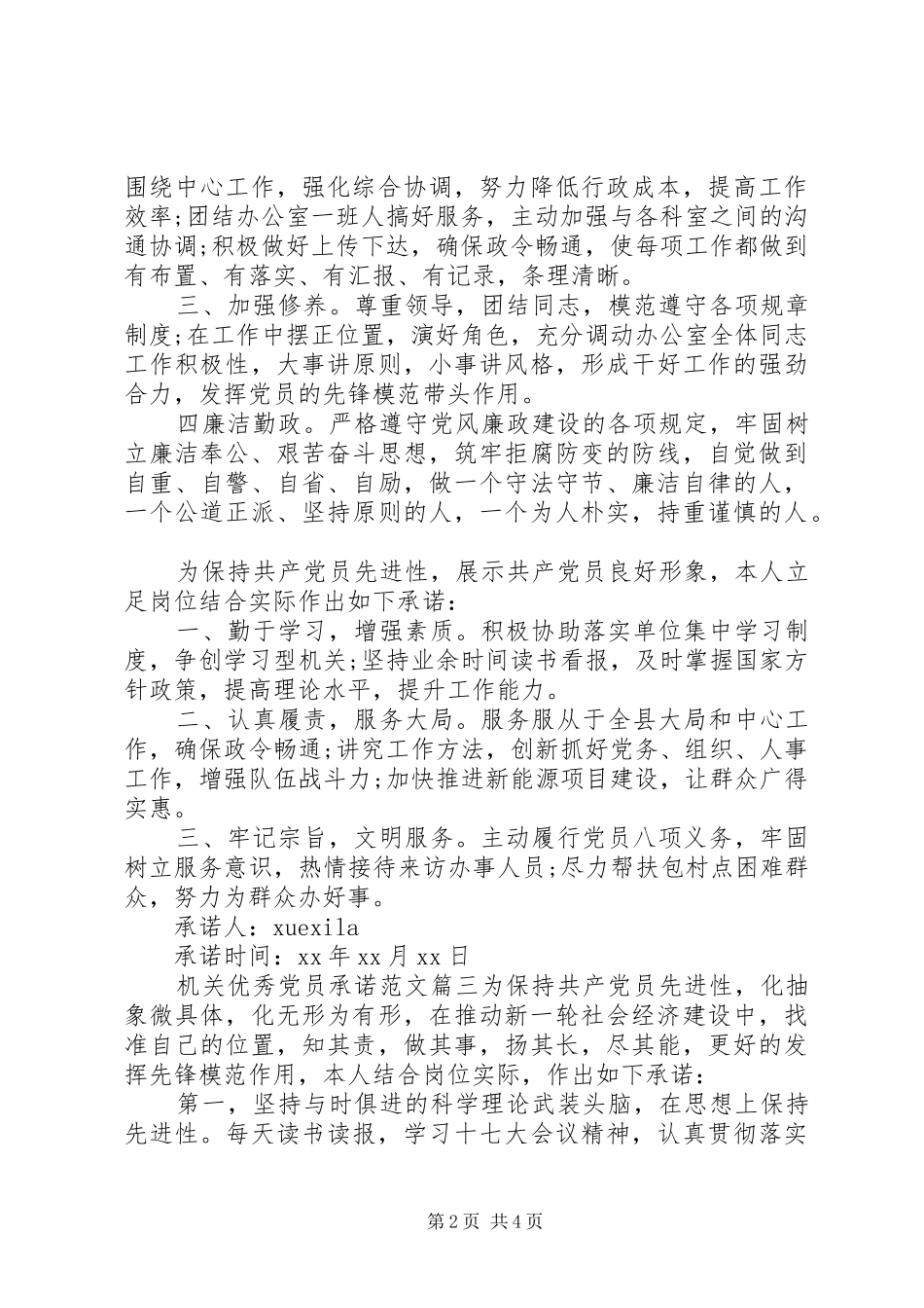 2024年机关优秀党员承诺_第2页
