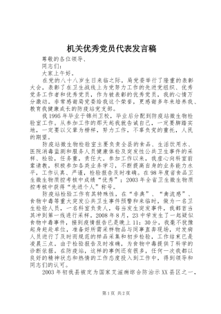 2024年机关优秀党员代表讲话稿