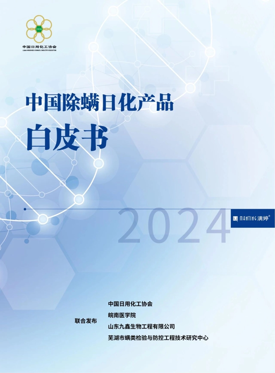 【中国日用化妆协会】2024除螨日化产品白皮书_第1页