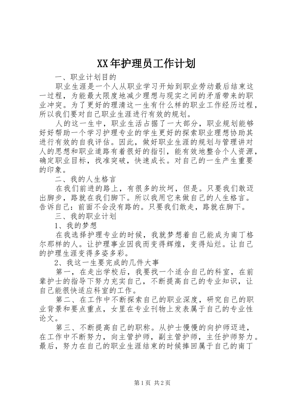 2024年护理员工作计划_第1页