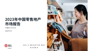 【仲量联行】2023年中国零售地产行业市场报告