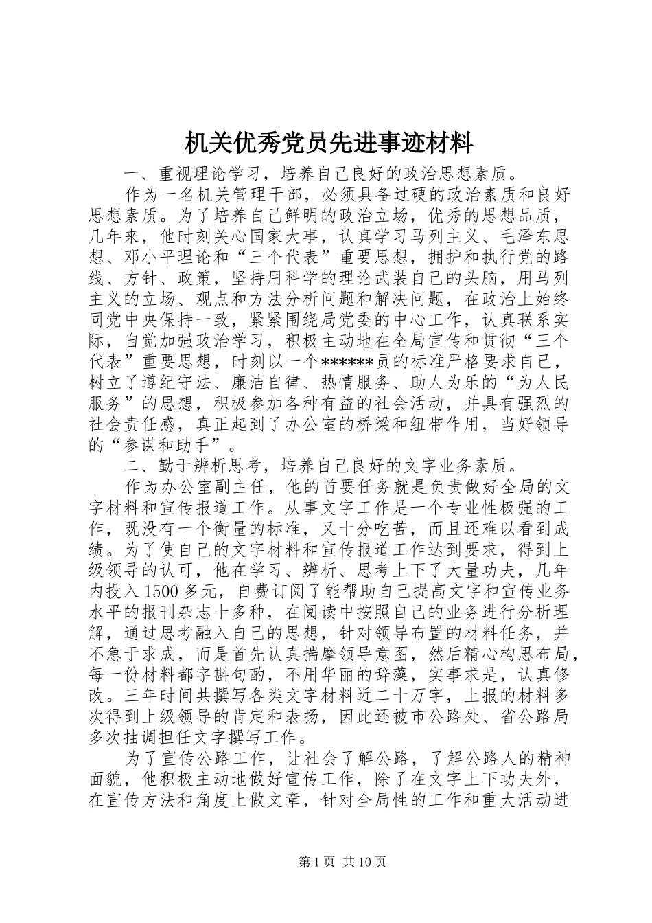 2024年机关优秀党员先进事迹材料_第1页
