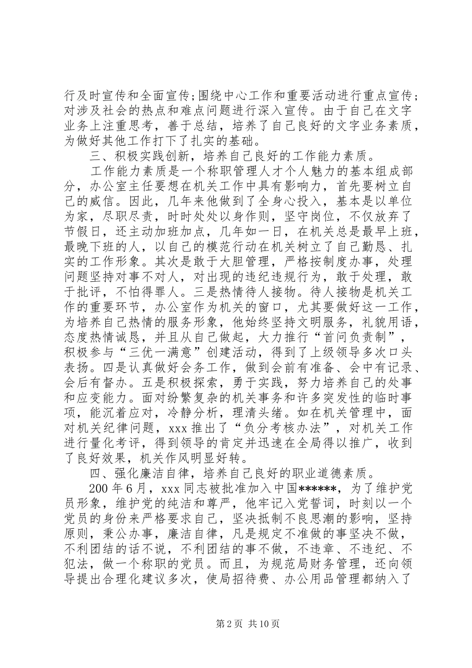 2024年机关优秀党员先进事迹材料_第2页