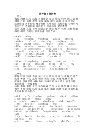 四年级下册拼音