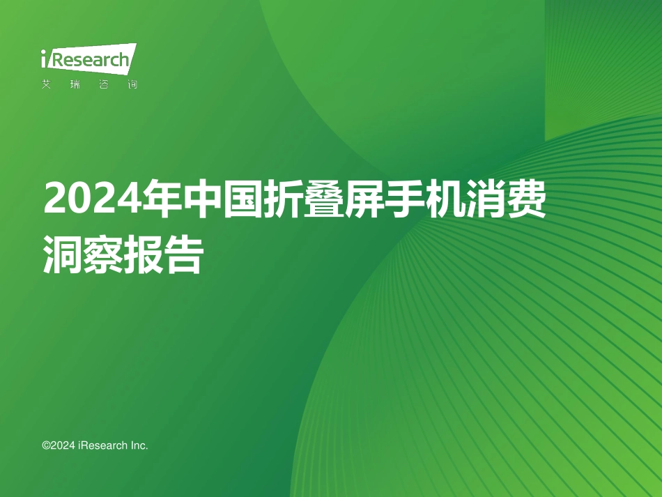 【艾瑞咨询】2024年中国折叠屏手机市场消费洞察报告【发现报告 fxbaogao.com】_第1页