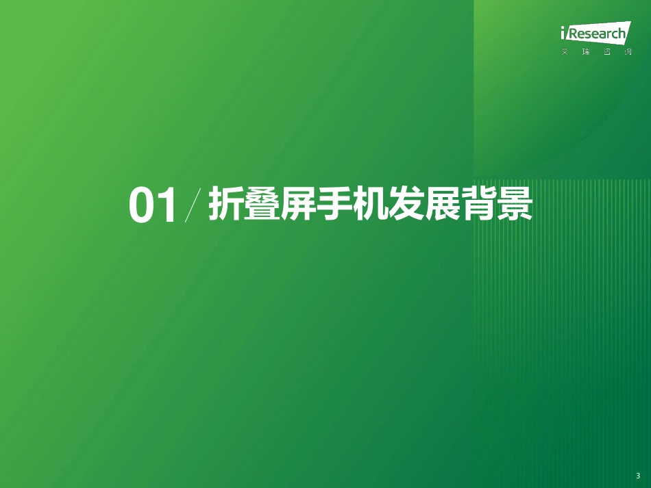 【艾瑞咨询】2024年中国折叠屏手机市场消费洞察报告【发现报告 fxbaogao.com】_第3页