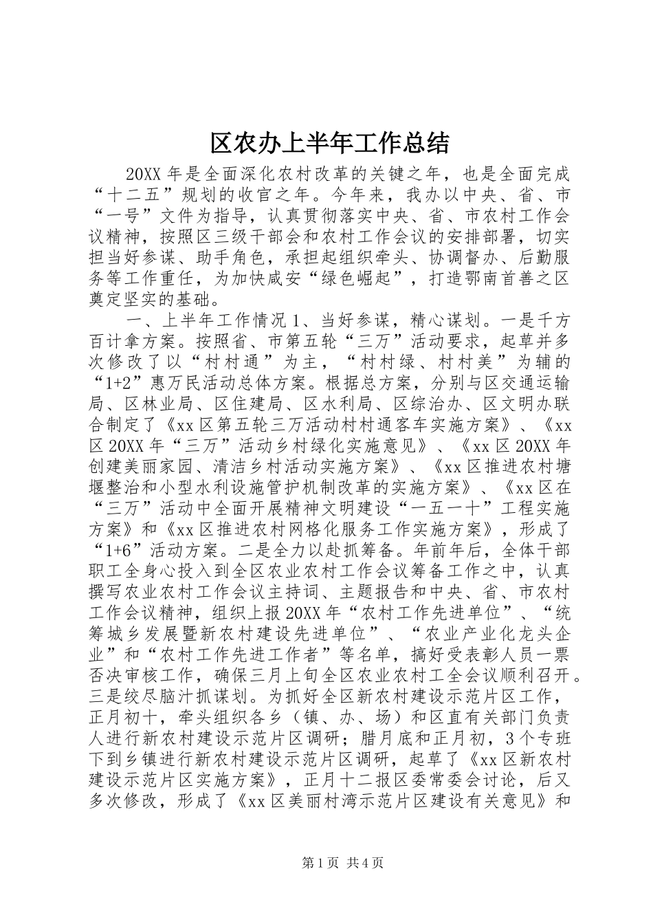 2024年区农办上半年工作总结_第1页