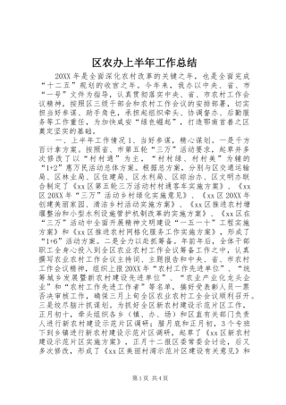2024年区农办上半年工作总结