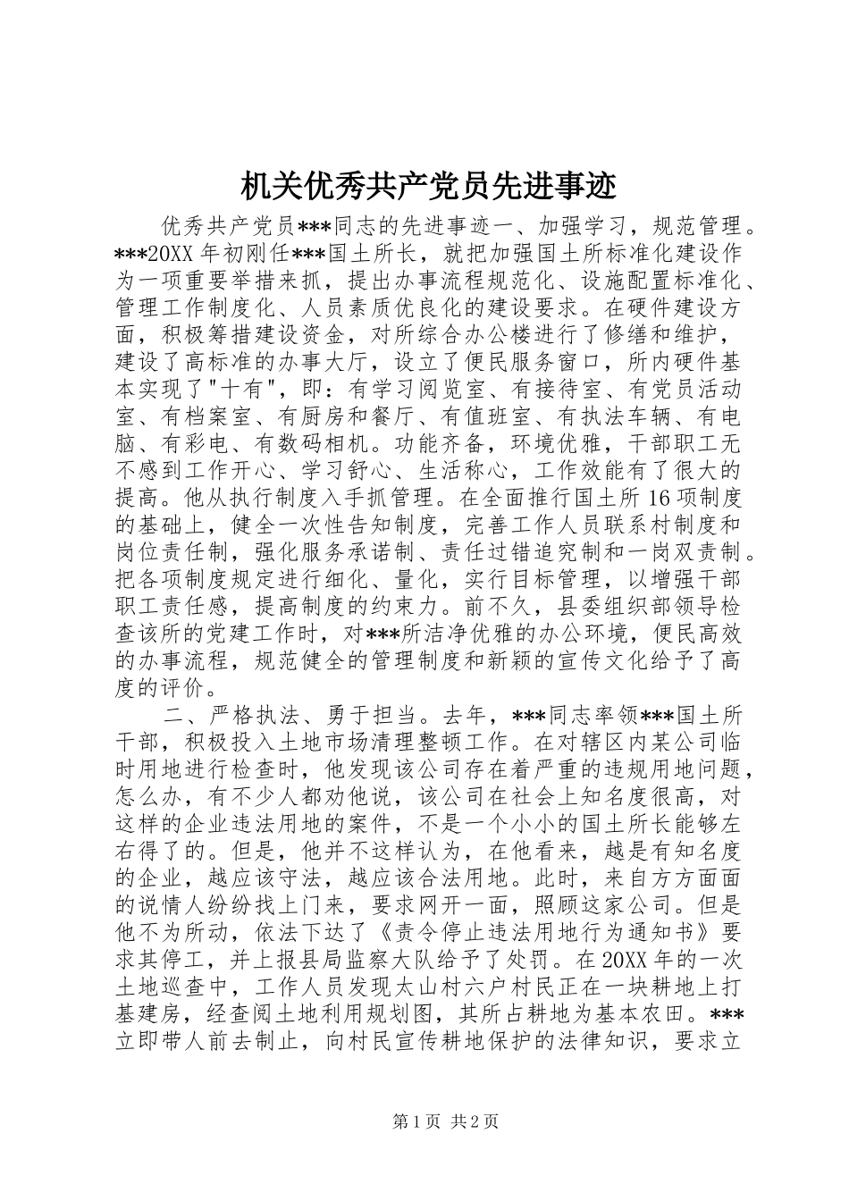 2024年机关优秀共产党员先进事迹_第1页