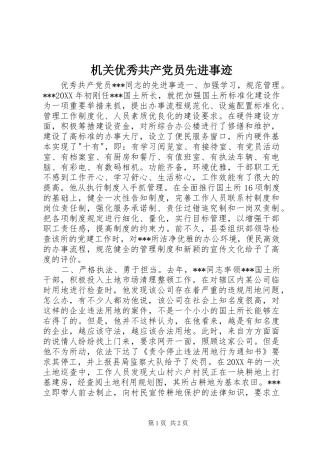 2024年机关优秀共产党员先进事迹
