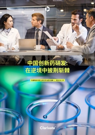 【科睿唯安】中国创新药研发：在逆境中披荆斩棘