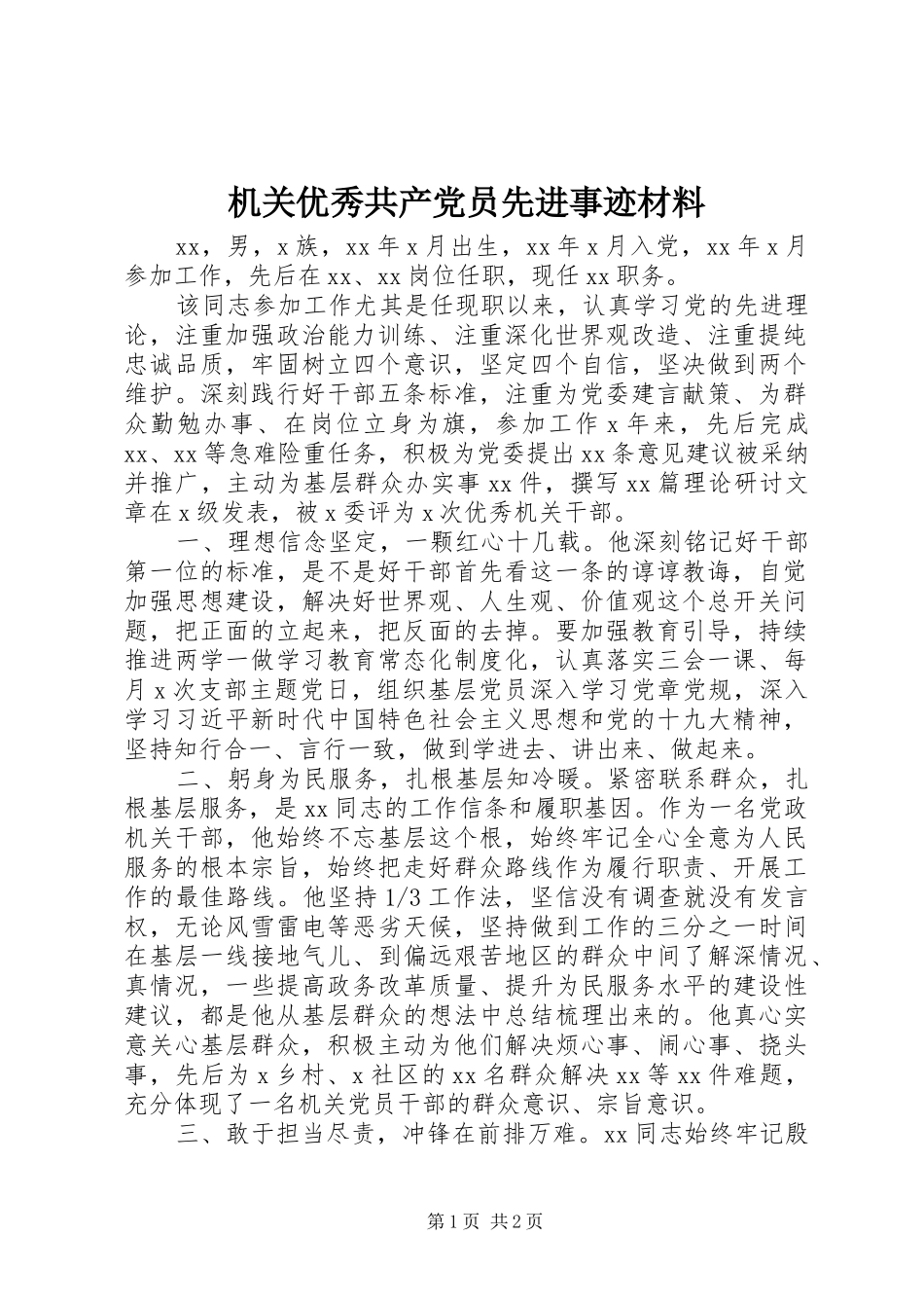 2024年机关优秀共产党员先进事迹材料_第1页