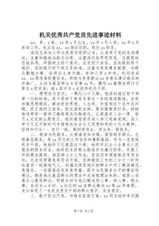 2024年机关优秀共产党员先进事迹材料