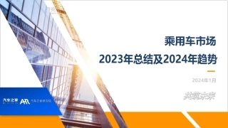 【汽车之家研究院】乘用车市场2023年总结及2024年趋势报告
