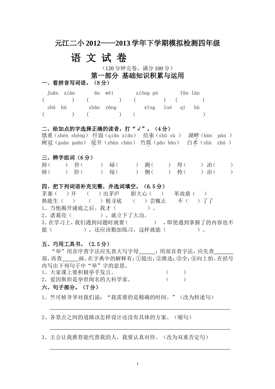 四年级下学期语文期末模拟试卷_第1页