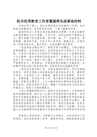 2024年机关优秀教育工作者董丽萍先进事迹材料